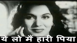 Yeh Lo Main Haari Piya Lyrics
Geeta Dutt